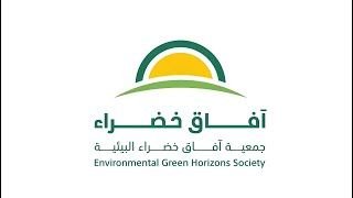 آفاق الخضراء 